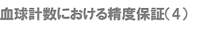 血球計数における精度保証（4）