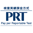 PRT(検査実績課金方式)