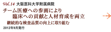 Vol.14：大阪医科大学附属病院 チーム医療への参画により臨床への貢献と人材育成を両立