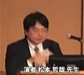 演者の松本 哲哉先生