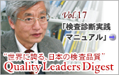 Vol.17：山口大学大学院医学系研究科「エビデンスに基づく検査診断実践マニュアル」を発刊 生体情報検査学教授・市原清志氏 インタビュー（上）