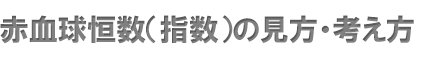 赤血球恒数（指数）の見方・考え方