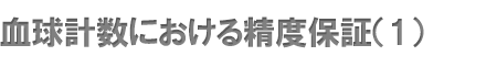 血球計数における精度保証（1）