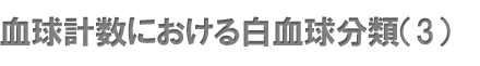 血球計数における白血球分類（3）