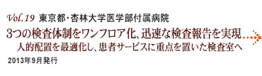 Vol.19：東京都・杏林大学医学部付属病院 ３つの検査体制をワンフロア化、迅速な検査報告を実現 人的配置を最適化し、患者サービスに重点を置いた検査室へ