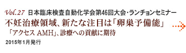 Vol.27：日本臨床検査自動化学会第46回大会・ランチョンセミナー
不妊治療領域、新たな注目は「卵巣予備能」
「アクセス AMH」、診療への貢献に期待