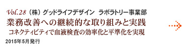 Vol.28：（株）グッドライフデザイン　ラボラトリー事業部 業務改善への継続的な取り組みと実践 コネクティビティで血液検査の効率化と平準化を実現