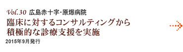 Vol.30：（株）広島赤十字・原爆病院 臨床に対するコンサルティングから積極的な診療支援を実施