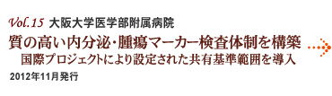 Vol.15：大阪大学医学部附属病院 質の高い内分泌・腫瘍マーカー検査体制を構築