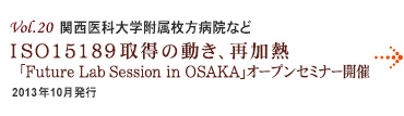 Vol.20：関西医科大学附属枚方病院など ISO15189取得の動き、再加熱 「Future Lab Session in OSAKA」オープンセミナー開催