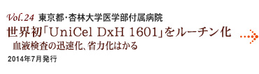 Vol.24：東京都・杏林大学医学部付属病院
世界初「UniCel DxH 1601」をルーチン化
血液検査の迅速化、省力化はかる