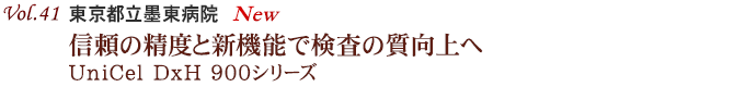 Vol.41：東京都立墨東病院 信頼の精度と新機能で検査の質向上へ
