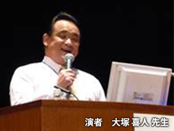 演者　大塚 喜人 先生