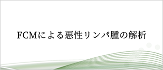 FCMによる悪性リンパ腫の解析