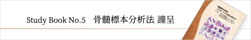 骨髄標本分析法 謹呈