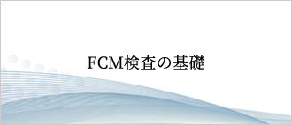FCM検査の基礎