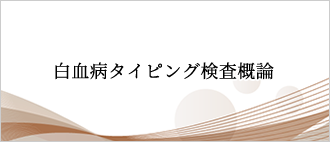 白血病タイピング検査概論