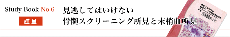 見逃してはいけない骨髄スクリーニング所見と末梢血所見 謹呈