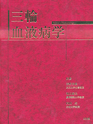 浅野茂隆・池田康夫・内山　卓 監修（文光堂.2006.1）